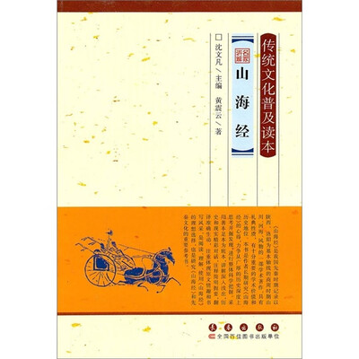 

传统文化普及读本：名家讲解山海经