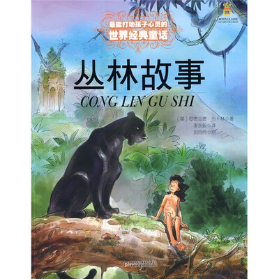 

丛林故事——打动孩子心灵的世界经典童话