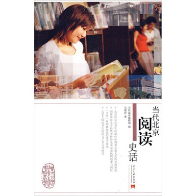 

当代北京阅读史话