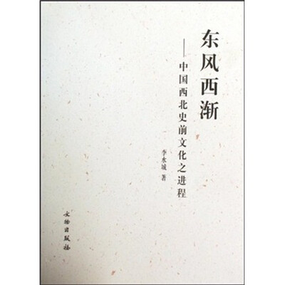 

东风西渐：中国西北史前文化之进程