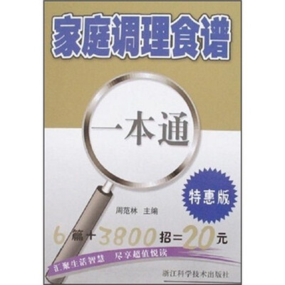 

家庭调理食谱（一本通特惠版）