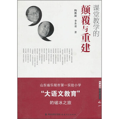 

课堂教学的颠覆与重建：山东省乐陵市第一实验小学“大语文教育”的破冰之旅