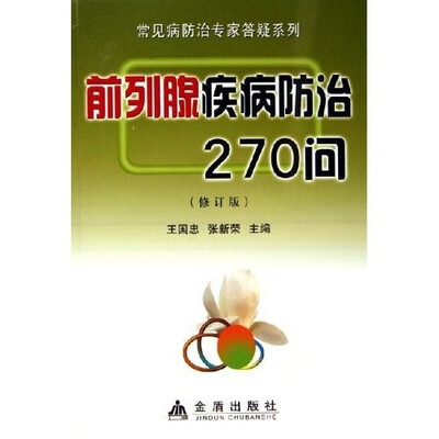 

前列腺疾病防治270问（修订版）
