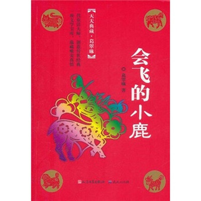 

天天典藏：会飞的小鹿