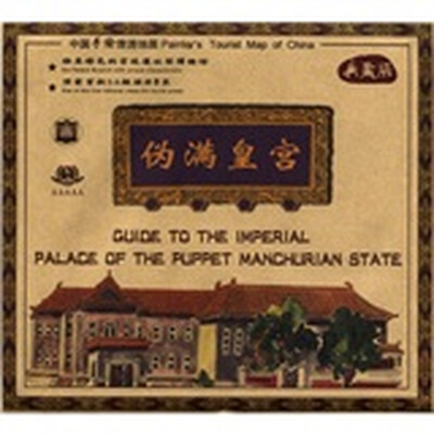 

中国手绘旅游地图：伪满皇宫（典藏版）