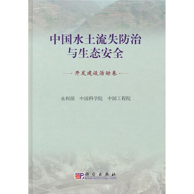 

中国水土流失防治与生态安全：开发建设活动卷
