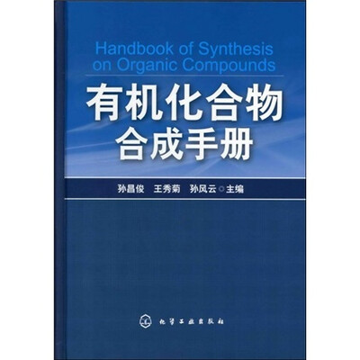 

有机化合物合成手册