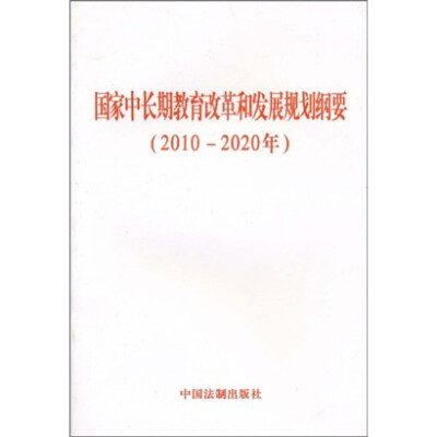 

国家中长期教育和改革规划纲要（2010-2020年）