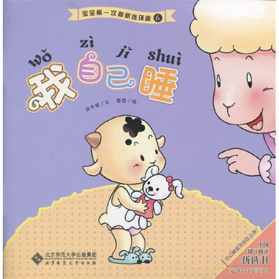 

宝宝第一次新新连环画：我自己睡（注音版）