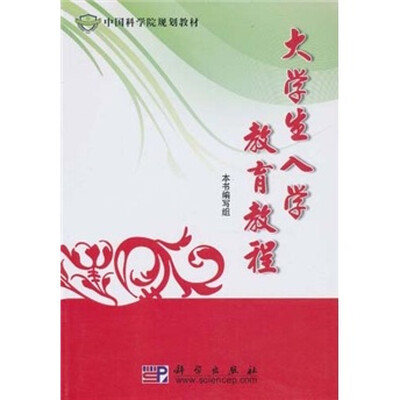 

中国科学院规划教材：大学生入学教育教程