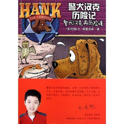 

警犬汉克历险记：警犬汉克再历险境