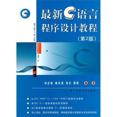 

最新C语言程序设计教程（第2版）