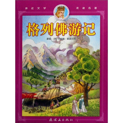 

亲近文学走进名著：格列佛游记