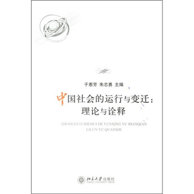

中国社会的运行与变迁：理论与诠释