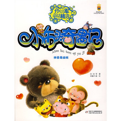 

孙幼军童话精选-小布头奇遇记