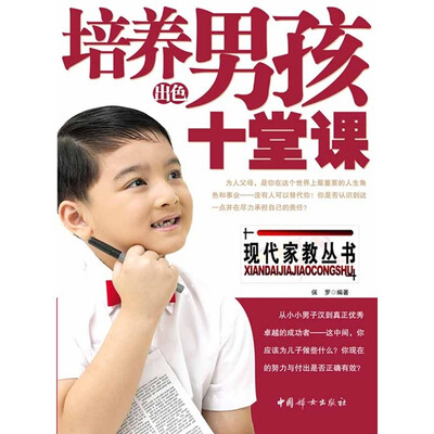 

培养出色男孩的十堂课
