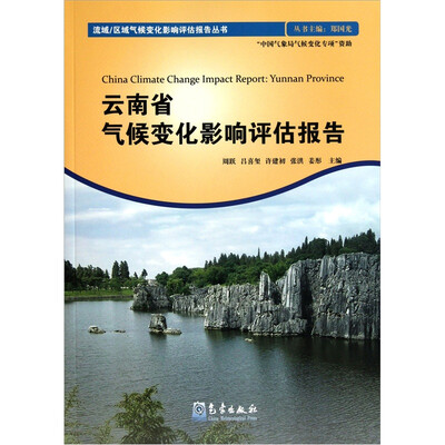 

云南省气候变化影响评估报告