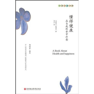 

懂得健康：在自我探索中疗愈