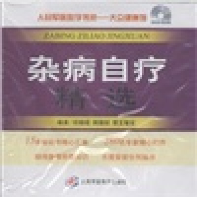 

人民军医数字书苑·大众健康馆：杂病自疗精选（DVD-ROM光盘1张）