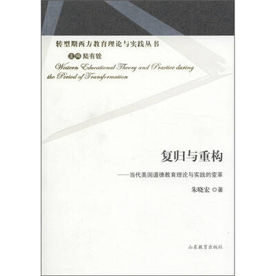 

复归与重构：当代美国道德教育理论与实践的变革