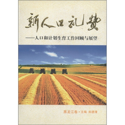 

新人口礼赞：人口和计划生育工作回顾与展望（黑龙江卷）