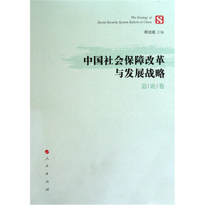 

中国社会保障改革与发展战略（总论卷）