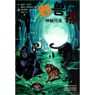 

野兽帮3：神秘河流