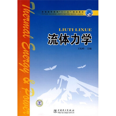 

普通高等教育“十一五”规划教材：流体力学