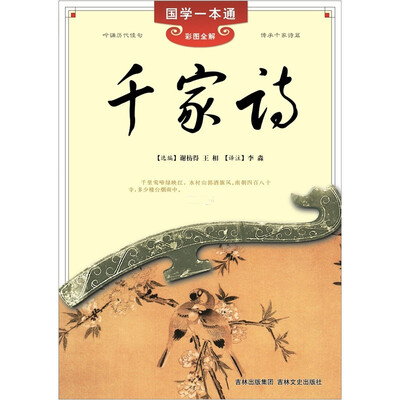 

国学一本通：千家诗
