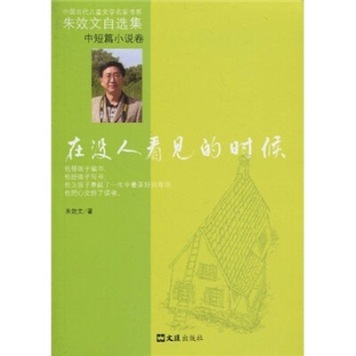 

在没人看见的时候（中短篇小说篇）