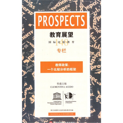 

教育展望·教师政策：一个比较分析的框架
