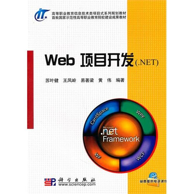 

Web 项目开发（.NET）