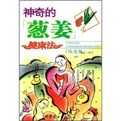 

神奇的葱姜健康法