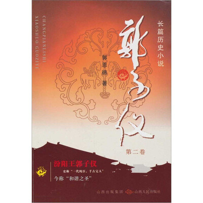 

郭子仪（第2卷）
