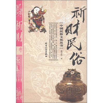

中国民俗文化丛书：祈财民俗