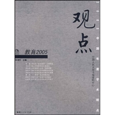 

观点：教育2005