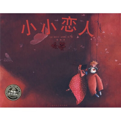

海豚绘本花园：小小恋人