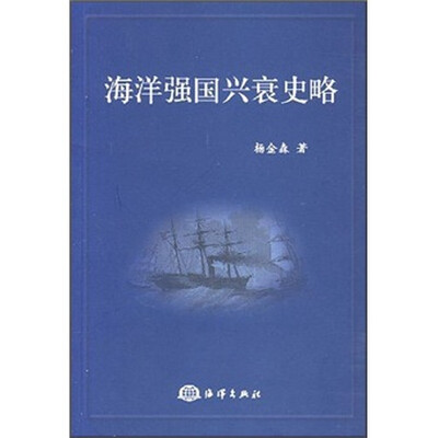 

海洋强国兴衰史略