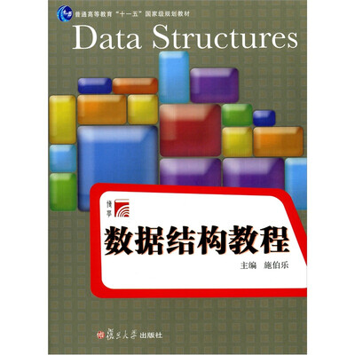 

数据结构教程