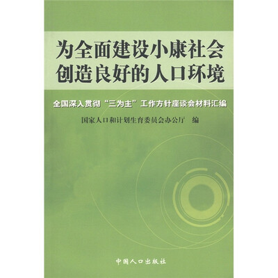 

为全面建设小康社会创造良好的人口环境
