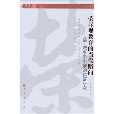 

荣辱观教育的当代路向：基于城乡中小学的实证研究
