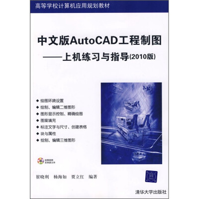 

高等学校计算机应用规划教材：中文版AutoCAD工程制图（上机练习与指导）（2010版）（附光盘）