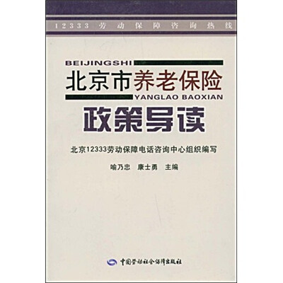 

北京市养老保险政策导读
