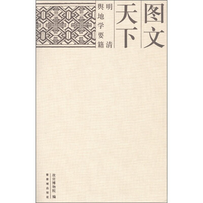 

图文天下：明清舆地学要籍