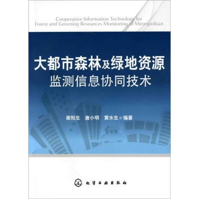 

大都市森林及绿地资源监测信息协同技术