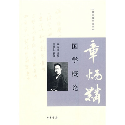 

跟大师学国学：国学概论