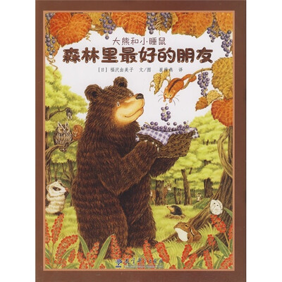 

大熊和小睡鼠：森林里最好的朋友
