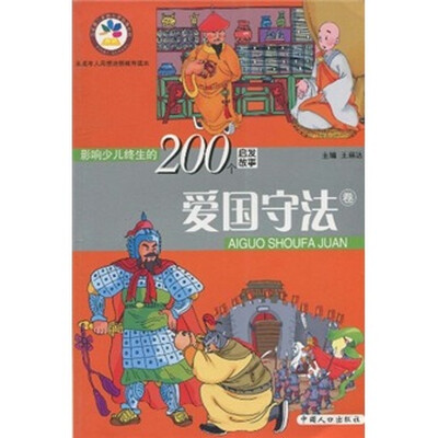 

影响少儿终生的200个启发故事（爱国守法卷）