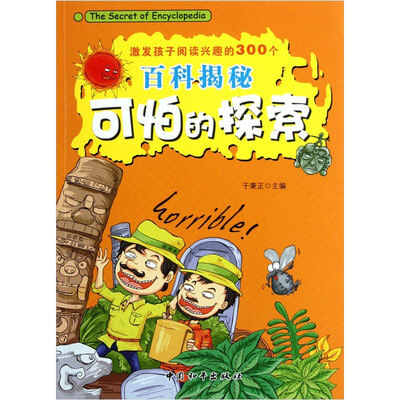 

激发孩子阅读兴趣的300个百科揭秘：可怕的探索