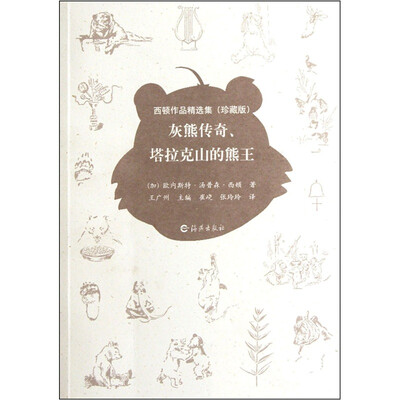 

西顿作品精选集（珍藏版）：灰熊传奇塔拉克山的熊王